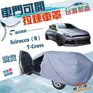 【蓋方便】側開拉鍊（大五門）台灣製方便取物抗UV防水車罩《福斯》T-Cross+Scirocco（R）