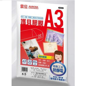 震旦A3護貝膠膜 (20入)