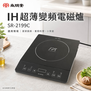 SPT 尚朋堂 IH超薄變頻電磁爐 SR-2199C
