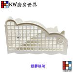 【KW廚房世界】高雄 烘碗機配件 PP 筷架 碗架  烘碗機, , large