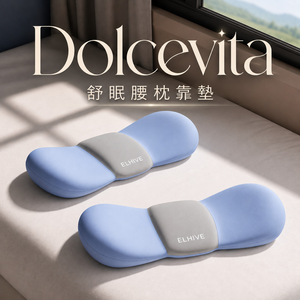 Dolcevita｜舒眠腰枕靠墊