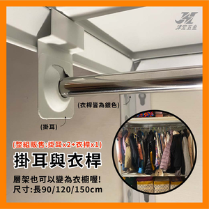 【津宏五金】層架專用配件【衣桿掛架】台灣現貨 層架/耐重置物/衣櫥/置物架