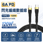 【免運+贈品】6A PD閃充編織數據線, , large