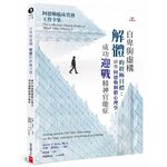 (回頭書優惠價) 自卑與虛構解體的終極目標：研學阿德勒個體心理學，成功迎戰精神官能症, , large