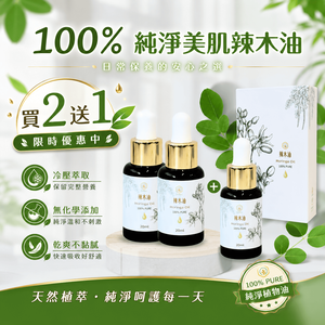 【富有愛】【花樹銀行】【出清特賣】100% 辣木油 (20mL / 1瓶) 限時優惠買2送1