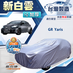 【蓋方便】新白雲（大五門）台灣製南亞加厚防水耐曬車罩《Toyota》GR Yaris, , large
