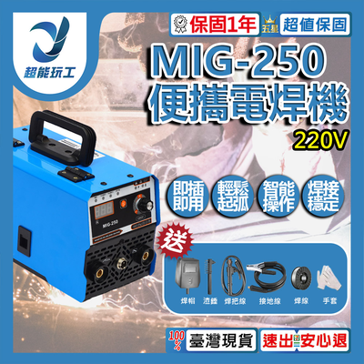便攜電焊機/MIG-250 220V全配款-三用