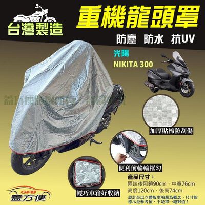 【蓋方便】台灣製 頂級加厚3D銀格防水防塵抗UV重機龍頭罩《光陽》NIKITA 300