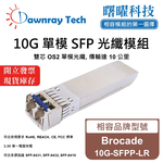【曙曜】Brocade 10G-SFPP-LR 相容 光纖模組 光纖收發模組 SFP模組 mini-GBIC 10G 單模雙芯 LC 10 公里 熱插拔 1310nm 3.3V 單電壓 DDM/DOM, , large