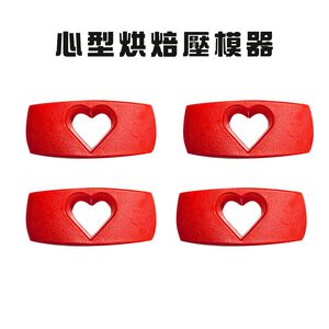 GS MALL 台灣製造 一組4入 心型烘焙壓模器 餅乾模具 模具 黏土 造型模具 美食烘培 心型烘培 烘焙器具 壓模器