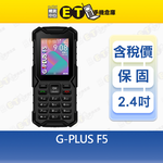 【ET手機倉庫】G-PLUS F5 2.4吋 4G 直立式 手機 部隊版 無照相 科技園區專用 大電量 資安機 全新品, , large