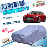 【蓋方便】新白雲（訂製版）台灣製南亞加厚防水防塵抗UV車罩《奥迪》A6 四門 26年後, , large
