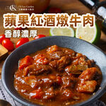 【全國麗園】蘋果紅酒燉牛肉280g 獨享包 鮮果熬煮 鮮嫩牛肉不卡牙 熟食 即食料理 冷凍調理包 料理包 冷凍料理, , large