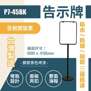 單隻 P7-45BK 黑色烤漆告示牌 海報架 展示架 舉牌 DM架 指示牌 公告 鏸 招牌 壓克力 廣告架 有框告示牌