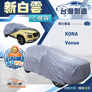 【蓋方便】新白雲（大五門）台灣製高週波強化防水耐曬車罩《現代》KONA+Venue