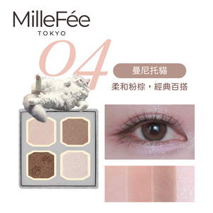 【千康嚴選】MilleF&eacute;e 喵星人眼影盤-04曼尼托貓【盒損/短效】