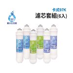 【麗水生活】卡式97K 5米漸層式精密濾心 顆粒活性碳濾心 高級椰殼碳棒濾心 97K過濾器 漸層式濾芯-6入, , large