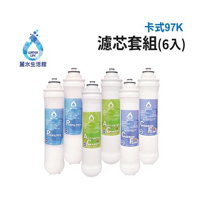 【麗水生活】卡式97K 5米漸層式精密濾心 顆粒活性碳濾心 高級椰殼碳棒濾心 97K過濾器 漸層式濾芯-6入