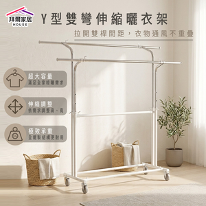[拜爾家居]Y型雙彎伸縮曬衣架 MIT台灣製造 重型雙桿 曬衣架 落地衣架 掛衣架 衣服架 伸縮衣架 模特兒展示架 高荷重 服飾店衣架 (免運)