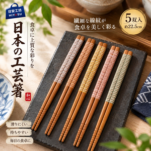 【HIYASU日安工坊】日本工藝箸-絲滑線紋-5雙入