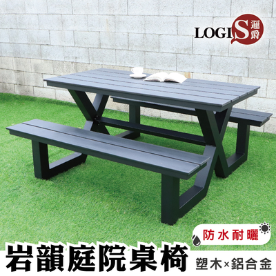 (LOGIS)巖韻鋁合金&塑木庭院桌椅【CC-88】