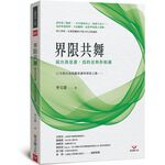 (全新書優惠價) 界限共舞：說出我是誰，為的是與你相遇 12 天的自我與關係邊界探索之旅, , large