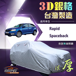 【蓋方便】3D銀格（大五門）台灣製耐酸雨加厚南亞車罩《Skoda》Rapid Spaceback, , large