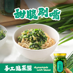【淑女廚房】手工韭菜醬 新鮮直送 韭菜醬 醬料 沾醬 拌醬 廚房醬料 拌飯醬 拌麵醬 烹飪醬料 下飯醬 下飯神器, , large