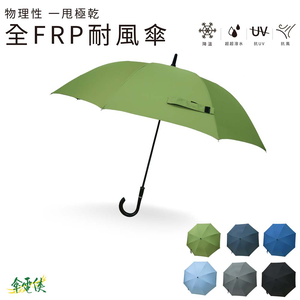 【傘電俠】極速快乾 桃皮 全FRP耐風傘-乾爹 05-650015