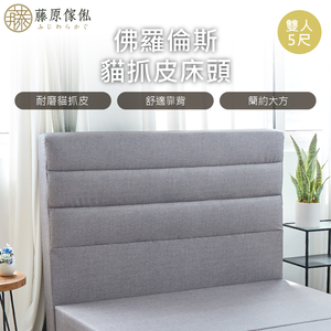 台灣製【藤原傢俬】貓抓皮床頭(不含床底)