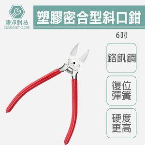 工具鉗系列套組 鉗子三兄弟 日式尖嘴鉗6" 斜口鉗6" 鋼絲鉗8"/9" 家用款 專業款