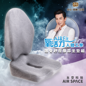 【旭】日本旭川AIRFit氧活力進階版人體工學護脊腰靠坐墊組 透氣坐墊 腰靠墊 椅子靠墊 辦公 電腦椅 護腰墊