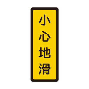 W.I.P 400系列 標示牌 6x16cm  小心地滑 /個 NO.051
