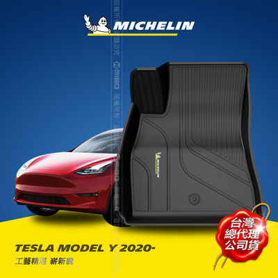 MICHELIN 米其林 特斯拉 TESLA MODEL Y 2019-23 全包式立體腳踏墊 煥新/RWD車款不適用
