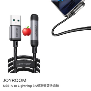 【山水之寶】JOYROOM USB-A to Lightning 3A暢享彎頭快充線 120cm