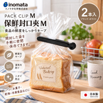 【HIYASU日安工坊】保鮮封口夾M 2入, , large