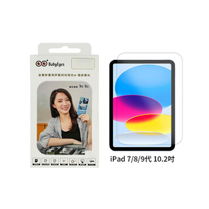 【山水之寶】iPad 7/8/9 iPad 7/8/9代10.2吋保護貼BabyEyes 吸紫藍光 亮面藍光 9H鋼化玻璃貼