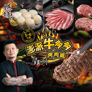 【愛上新鮮】聖凱師澎派牛多多烤肉組