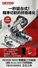 WIN五金 DEVON FB10100003 帶鋸機工作底座｜適用5839手提帶鋸機｜45&deg;-90&deg;精準 秒變台式切割機, , large