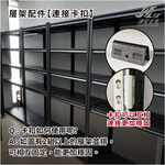 【津宏五金】層架專用配件-【圍欄、掛勾、卡扣】防墜加固! 台灣現貨 層架/層架配件/耐重置物/貨架, , large