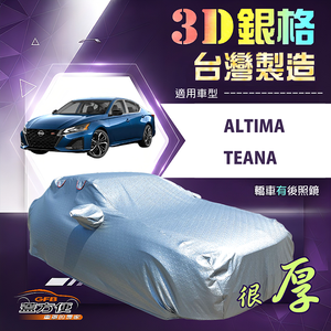 【蓋方便】3D銀格（E型）台灣製耐酸雨加厚南亞車罩《裕隆》Altima+Teana