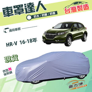 【蓋方便】車罩達人（JEEP-M）台灣製南亞雙層抗UV防水《Honda》HRV 16-18年