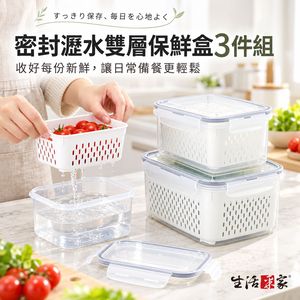 【買1送1】生活采家︱ 食材密封瀝水保鮮盒 3件組 800ml+1700ml+3150ml