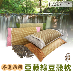 【LASSLEY】亞藤綠豆殼枕(舒眠枕 睡枕 枕頭 透氣枕 草蓆枕 頭枕 草枕 綠豆枕 台灣製造 MIT 填充枕)