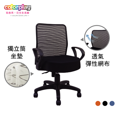 【Color Play日光生活館】機能美型獨立筒電腦椅