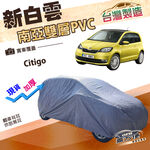 【蓋方便】新白雲（小五門）台灣製南亞高週波雙層防水車罩《Skoda》Citigo, , large