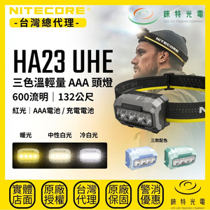 【錸特光電】NITECORE HA23 UHE 三色溫輕量AAA頭燈