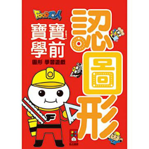 [風車圖書] 認圖形-FOOD超人寶寶學前圖形學習遊戲