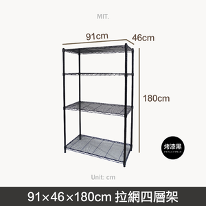 黑色高密度拉網-鐵力士架91X46X180四層網架(需組裝) 獨家專利拉網 收納架