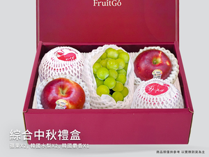 [馥果FruitGo]【中秋送禮首選】中秋綜合禮盒(葡萄+水梨+蘋果)